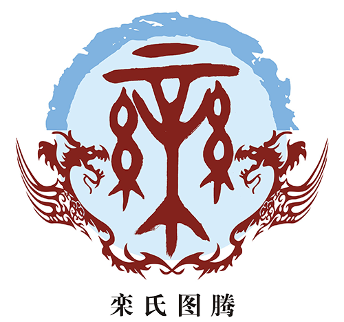 栾氏渊源